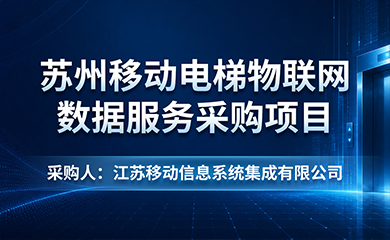 苏州移动电梯物联网数据服务采购项目